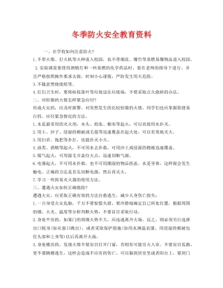《安全管理》之冬季防火安全教育资料 