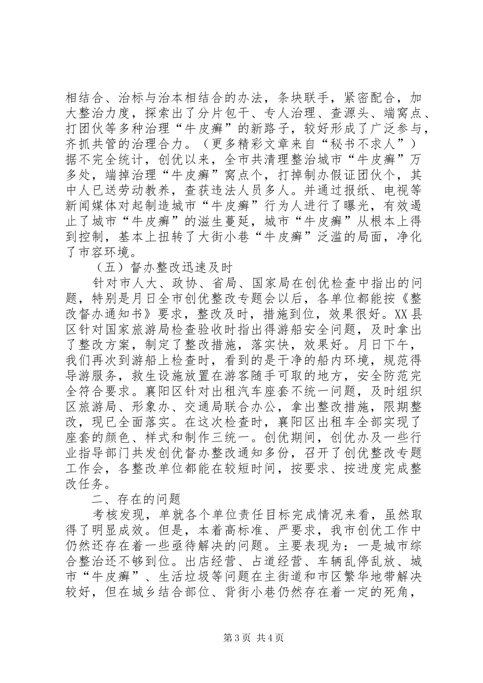 关于对全市责任单位创优目标责任状完成检查考核情况的报告 _第3页
