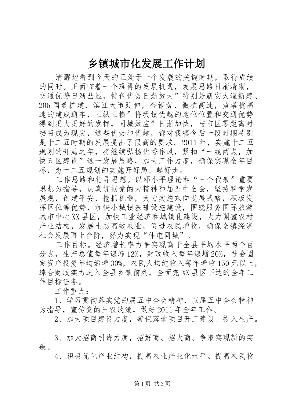 乡镇城市化发展工作计划_第1页