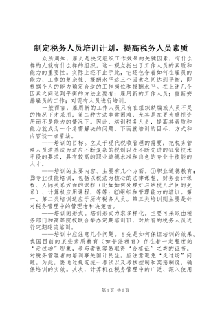制定税务人员培训计划，提高税务人员素质