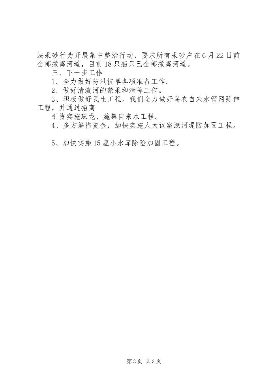 关于开展防汛抗旱工作的情况汇报 _第3页