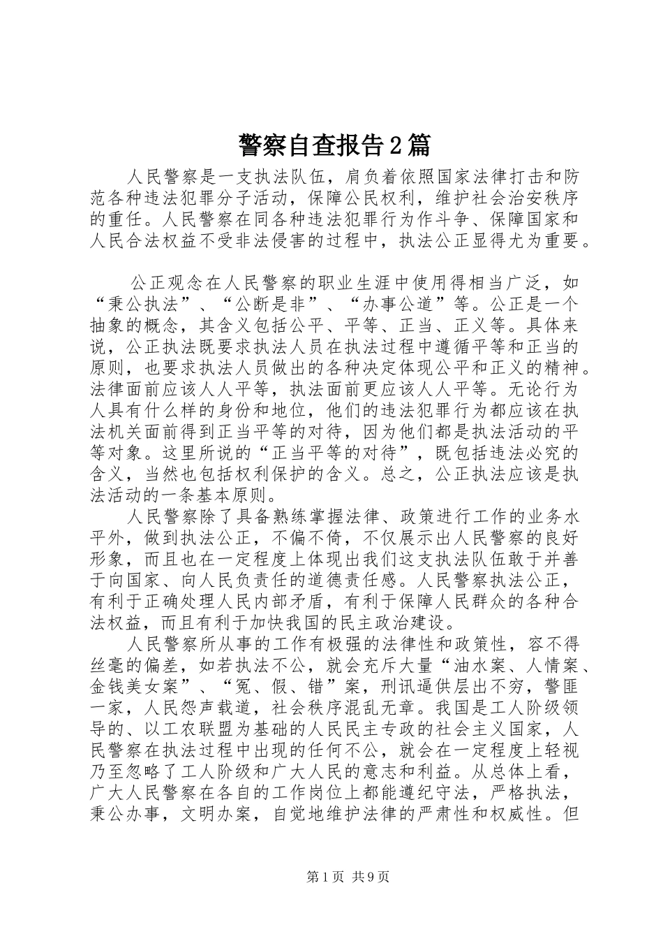 警察自查报告2篇_第1页