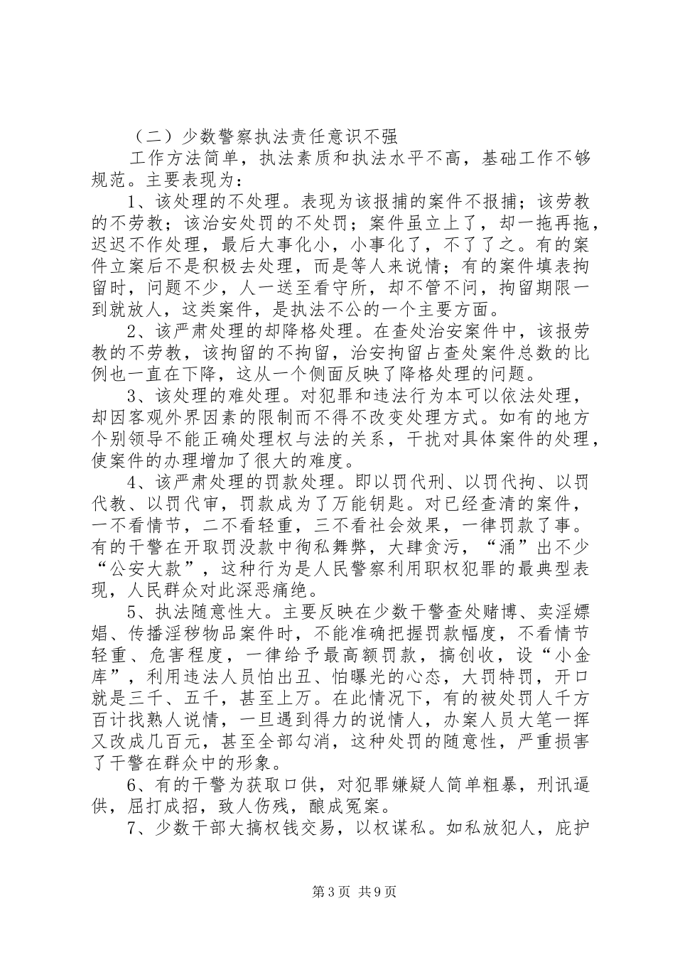 警察自查报告2篇_第3页