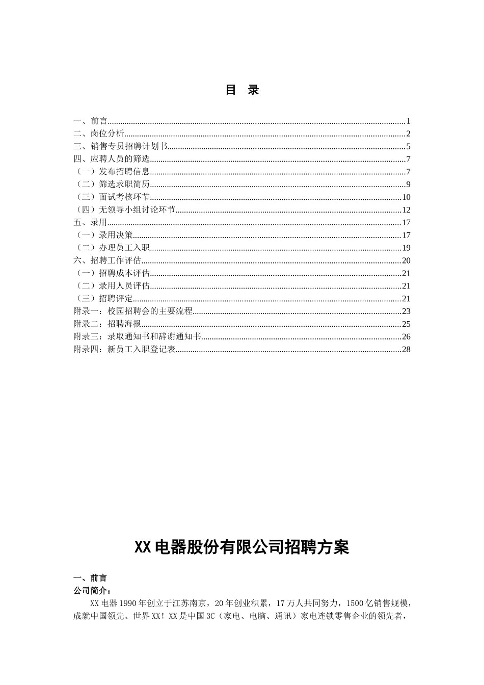 XX电器公司销售岗位招聘方案_第1页