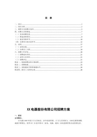 XX电器公司销售岗位招聘方案