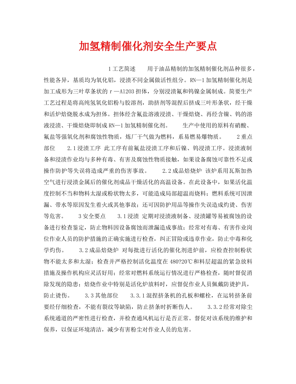 《安全操作规程》之加氢精制催化剂安全生产要点 _第1页