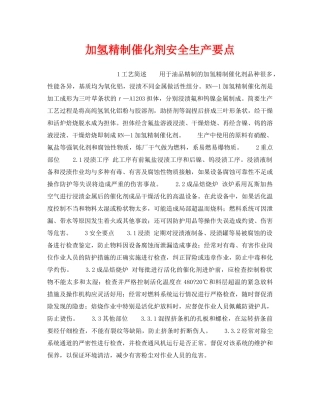 《安全操作规程》之加氢精制催化剂安全生产要点 