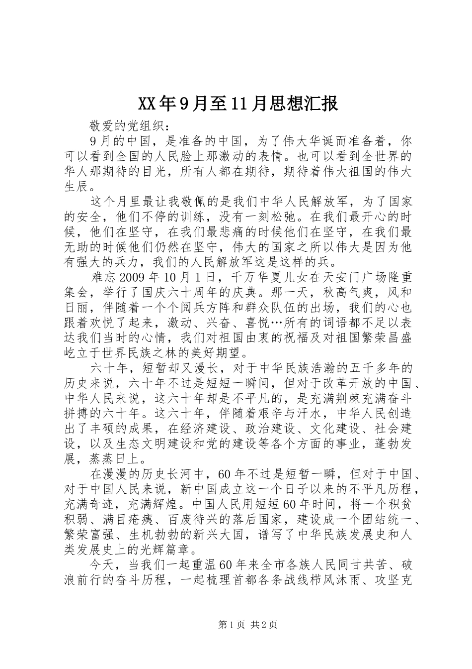 XX年9月至11月思想汇报 _第1页