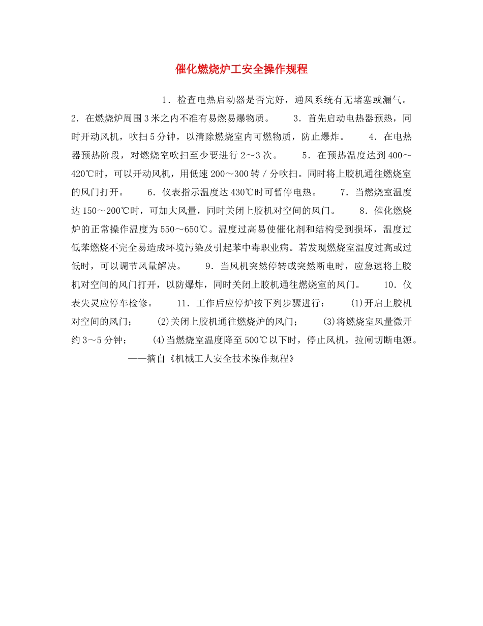 《安全操作规程》之催化燃烧炉工安全操作规程 _第1页