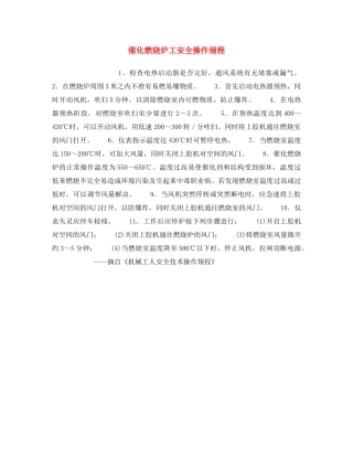 《安全操作规程》之催化燃烧炉工安全操作规程 