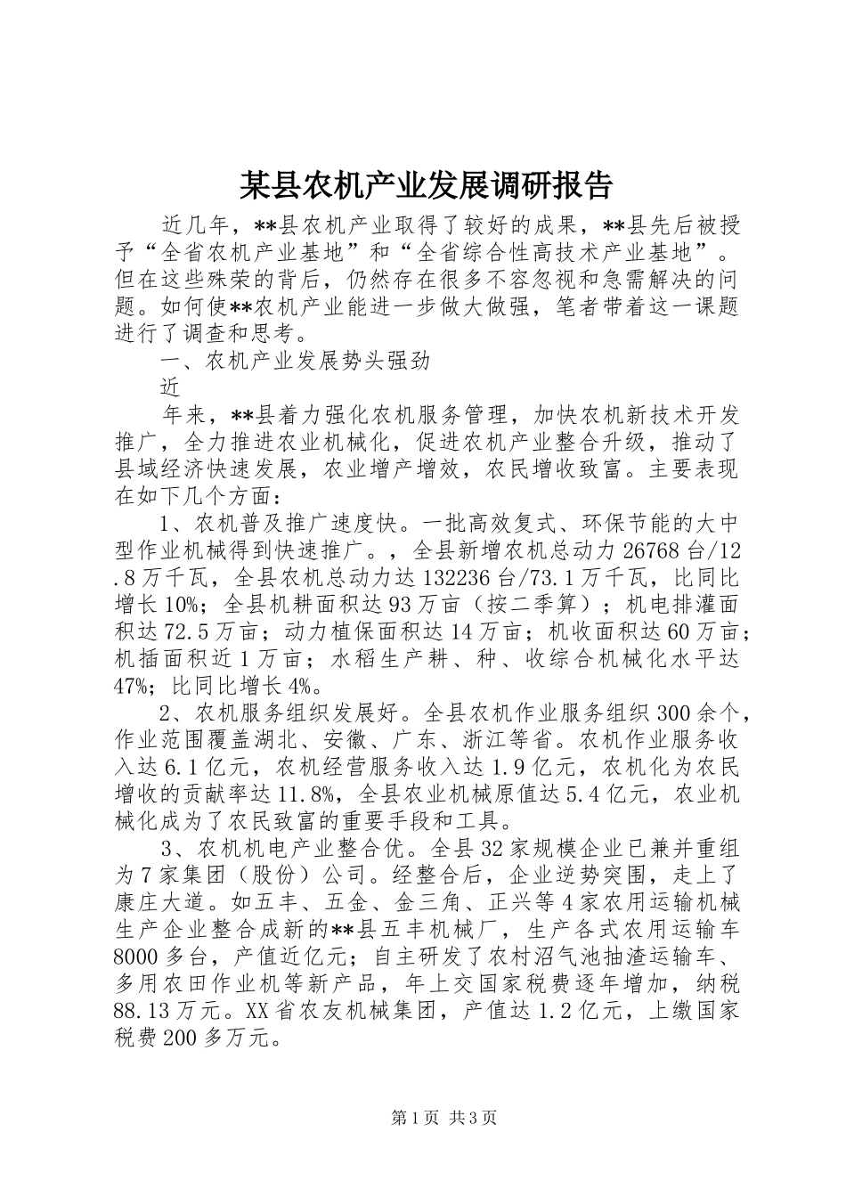 某县农机产业发展调研报告 _第1页