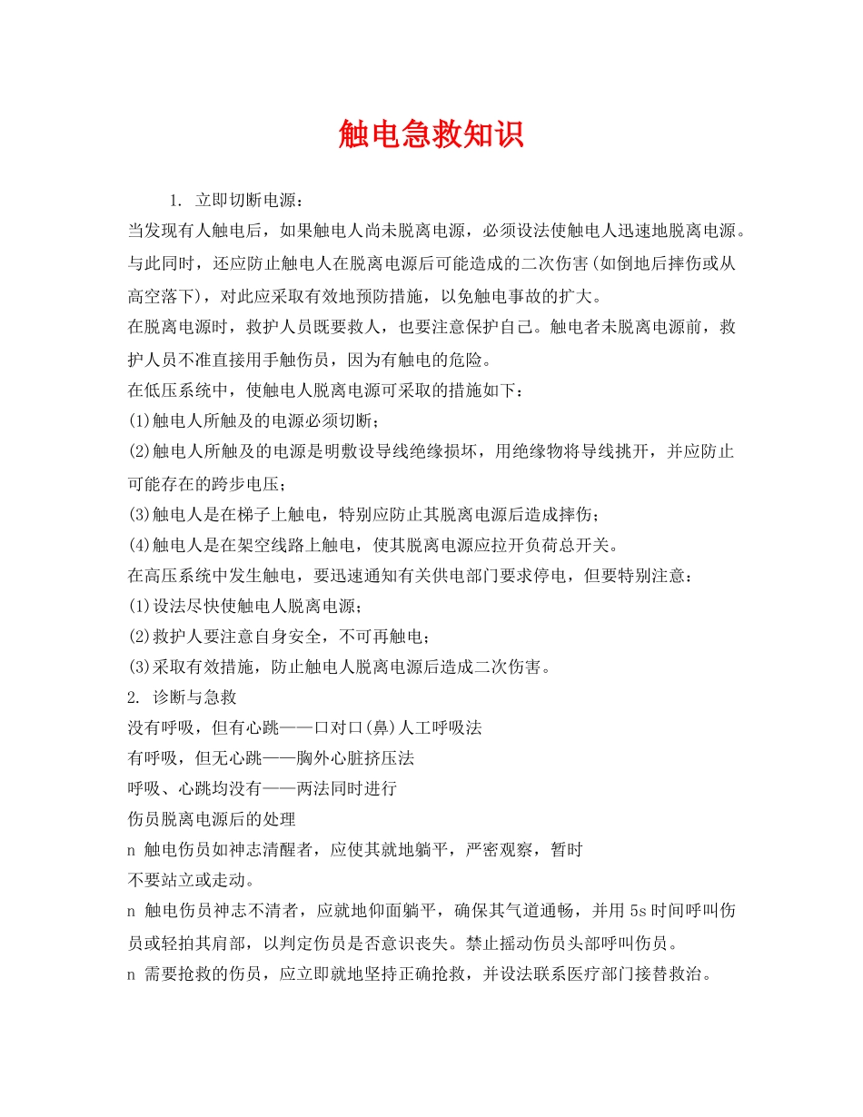 《安全常识-灾害防范》之触电急救知识 _第1页