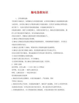 《安全常识-灾害防范》之触电急救知识 