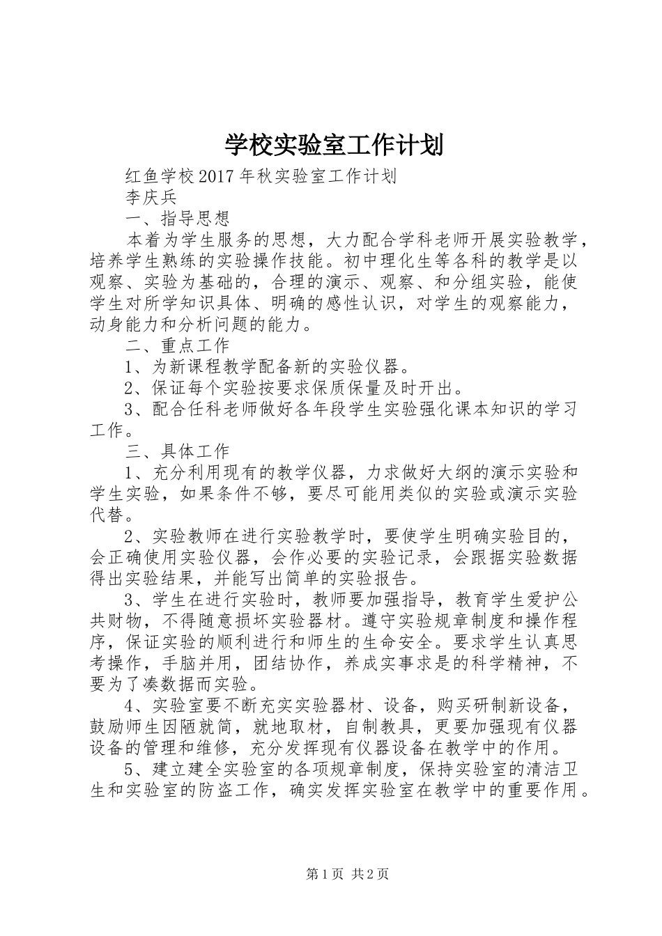 学校实验室工作计划_第1页