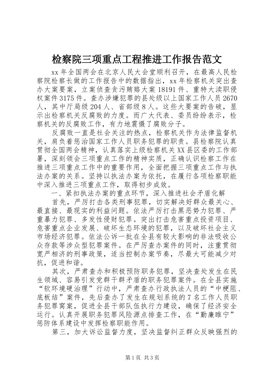 检察院三项重点工程推进工作报告范文 _第1页