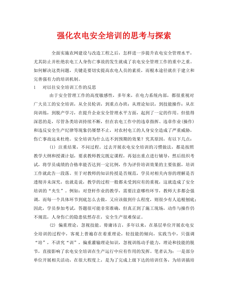 《安全管理》之强化农电安全培训的思考与探索 _第1页