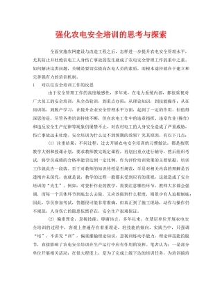 《安全管理》之强化农电安全培训的思考与探索 