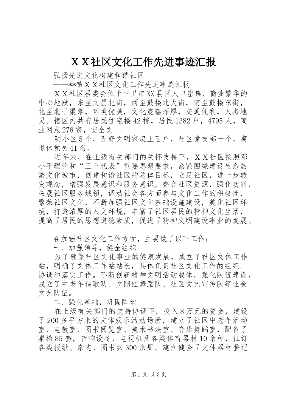 ＸＸ社区文化工作先进事迹汇报 _第1页