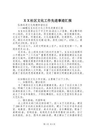 ＸＸ社区文化工作先进事迹汇报 