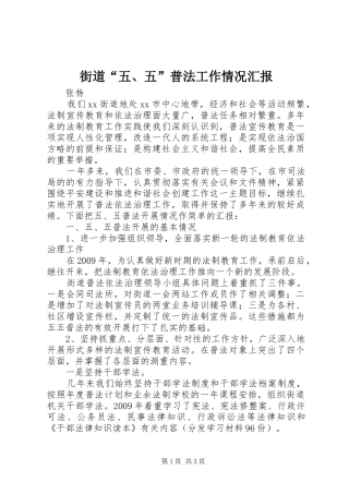 街道“五、五”普法工作情况汇报 