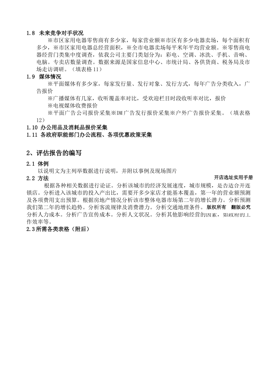如何选择店址概述_第2页