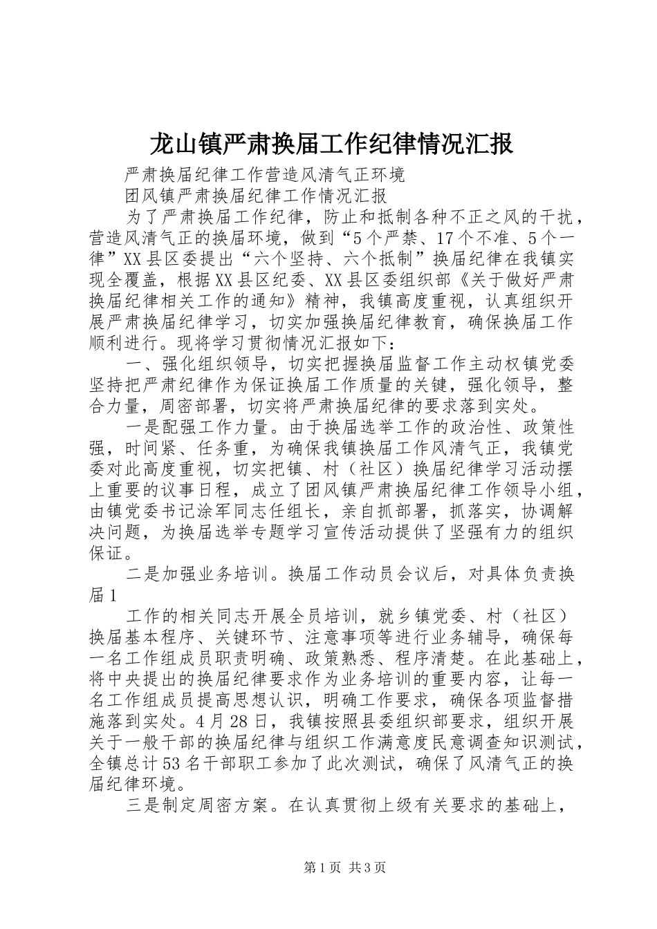 龙山镇严肃换届工作纪律情况汇报 _第1页
