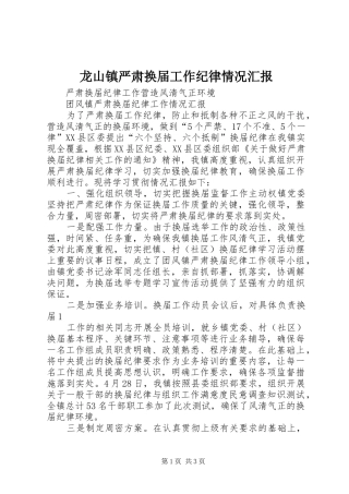 龙山镇严肃换届工作纪律情况汇报 