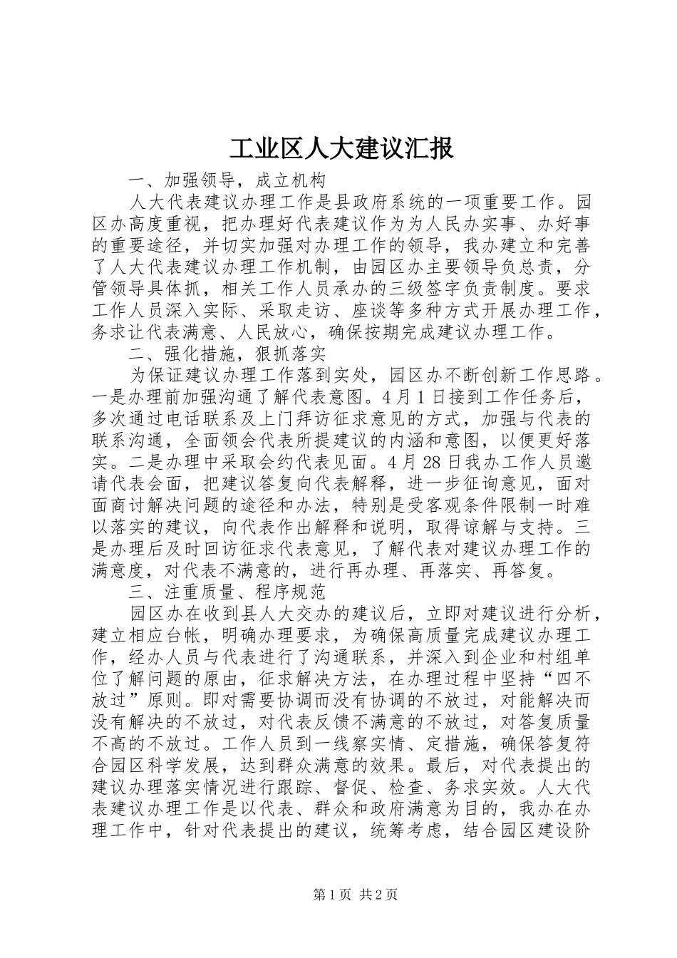 工业区人大建议汇报 _第1页