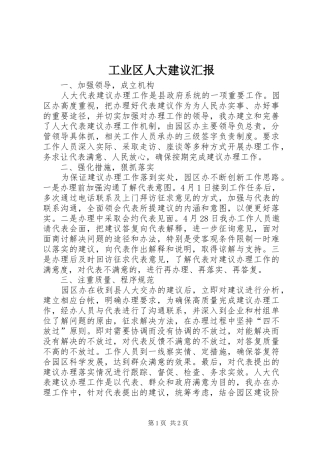 工业区人大建议汇报 