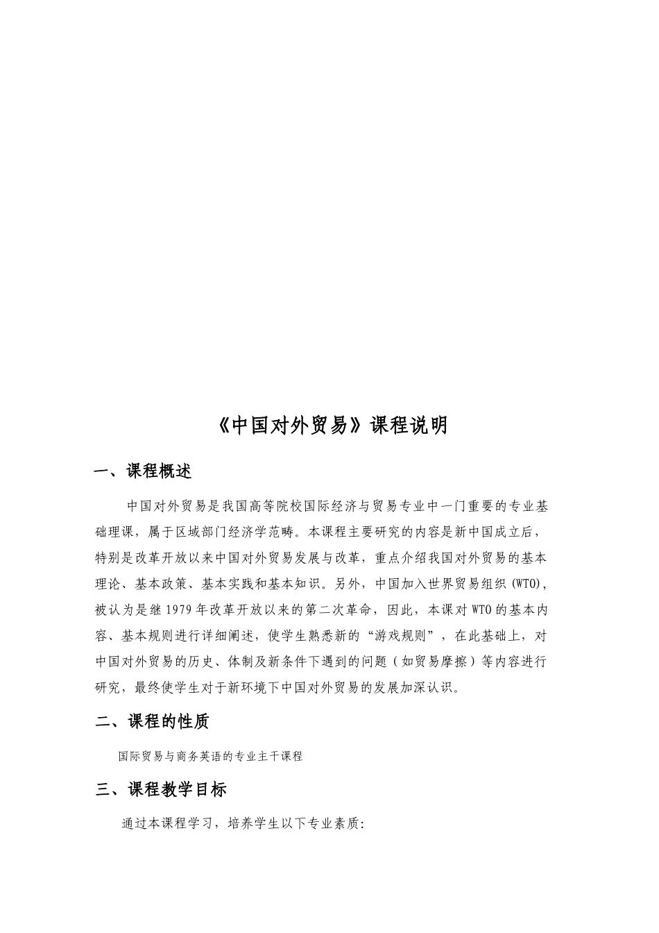 中国对外贸易课程教学大纲_第2页