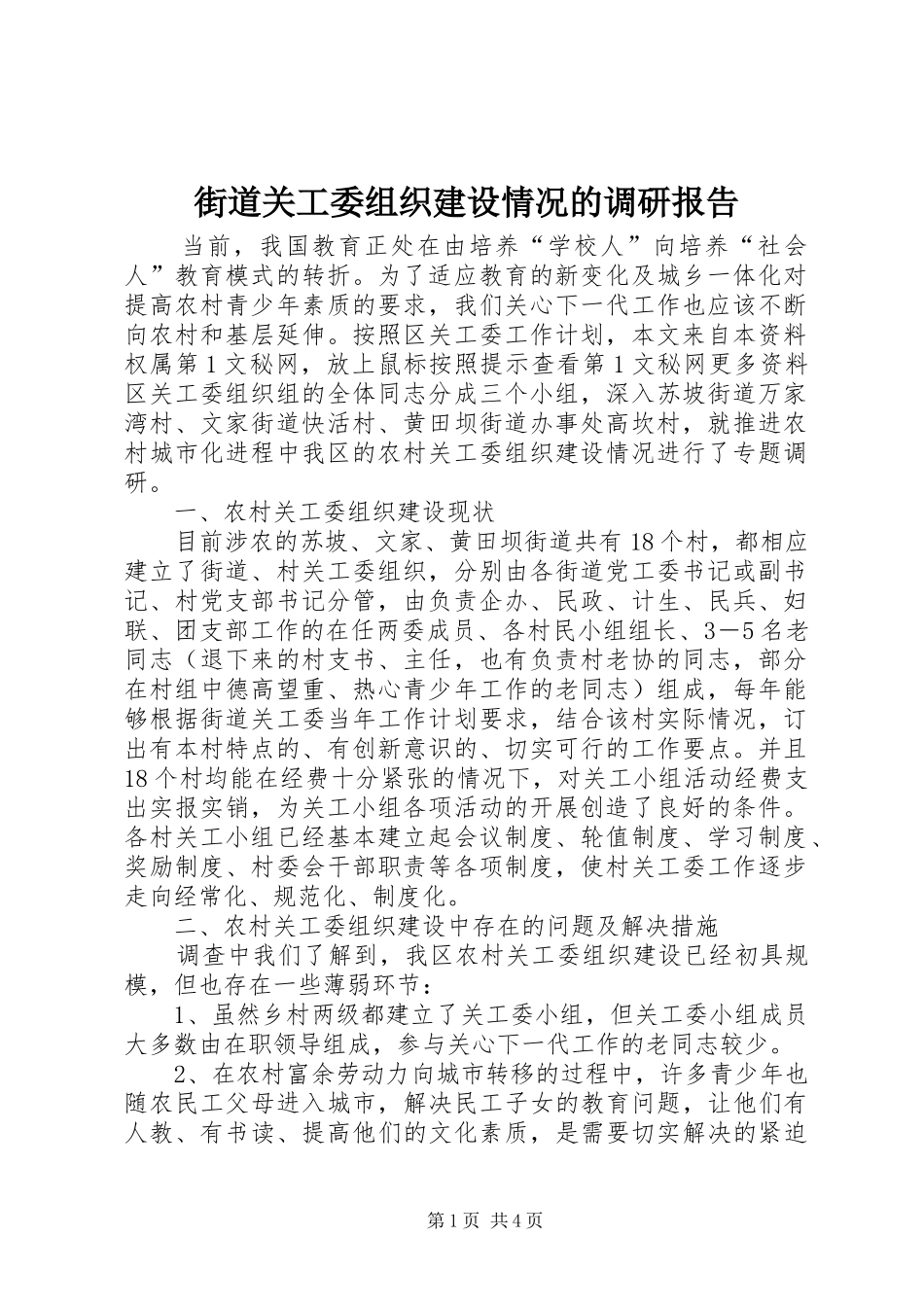 街道关工委组织建设情况的调研报告 _第1页