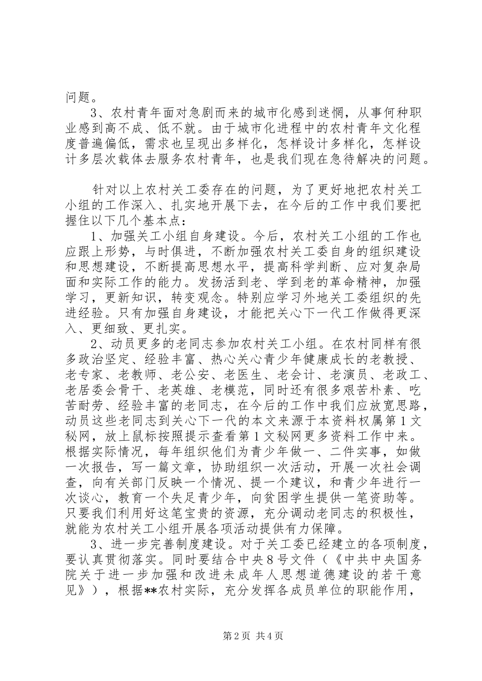 街道关工委组织建设情况的调研报告 _第2页