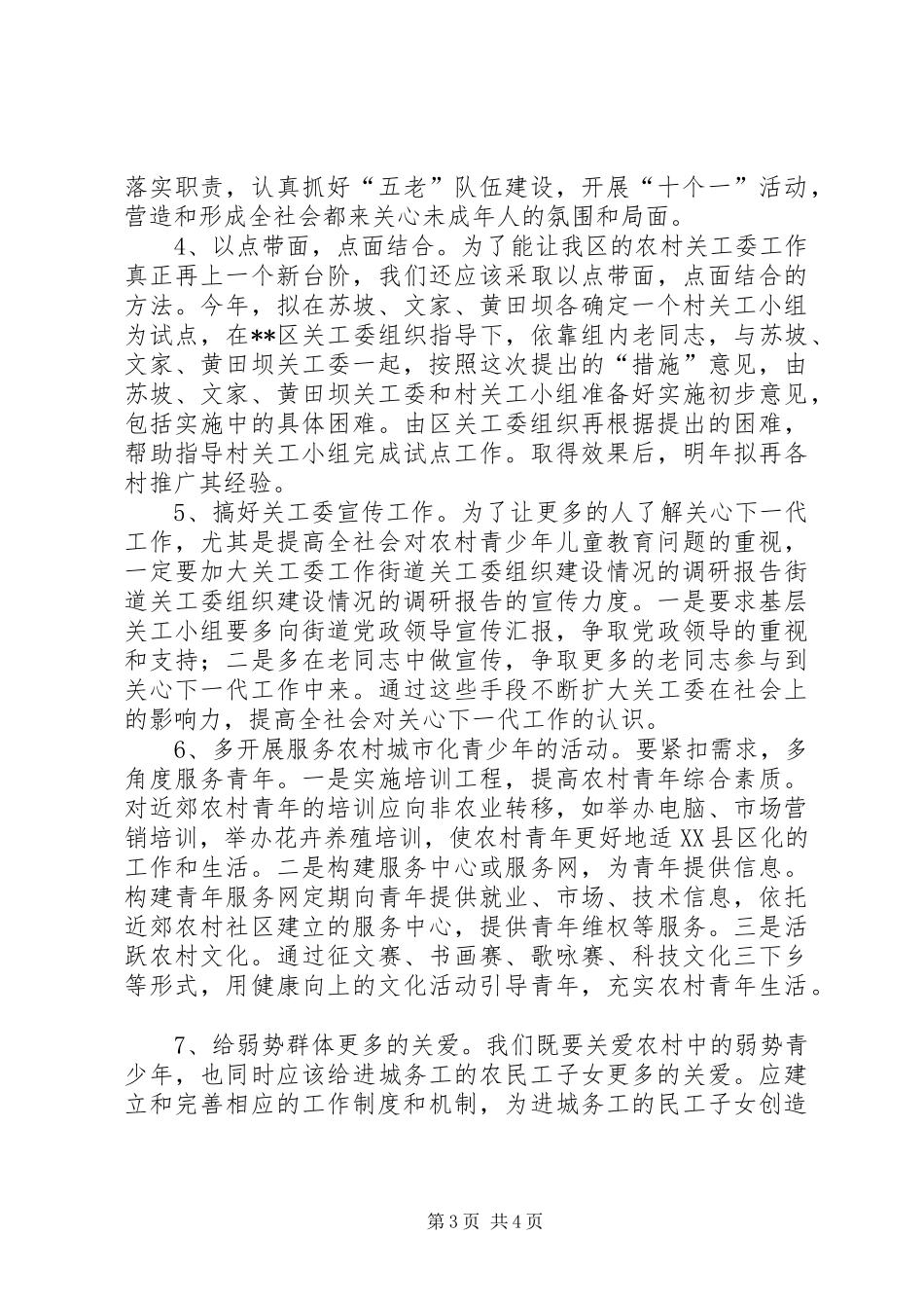 街道关工委组织建设情况的调研报告 _第3页