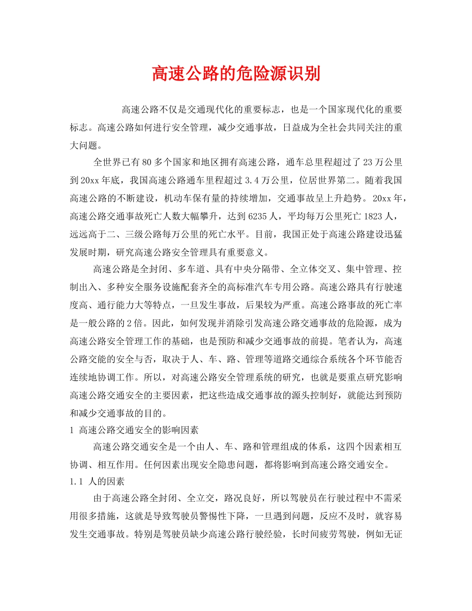 《安全管理》之高速公路的危险源识别 _第1页