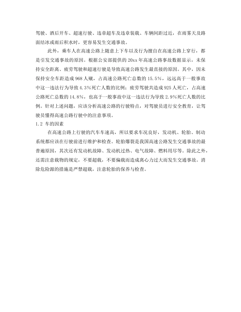 《安全管理》之高速公路的危险源识别 _第2页