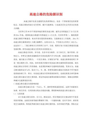 《安全管理》之高速公路的危险源识别 