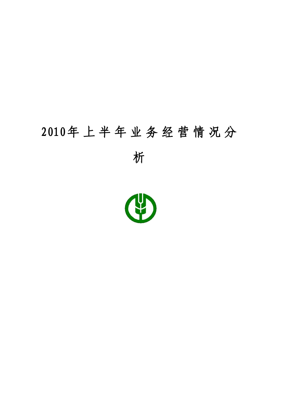 中国某银行鹤岗分行XXXX年二季度业务经营分析_第1页