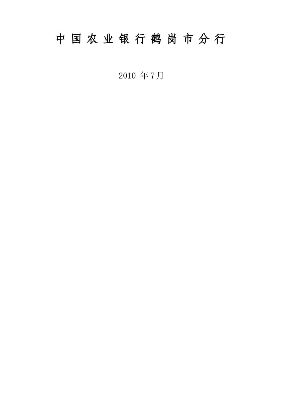 中国某银行鹤岗分行XXXX年二季度业务经营分析_第2页