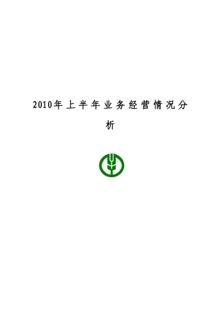 中国某银行鹤岗分行XXXX年二季度业务经营分析