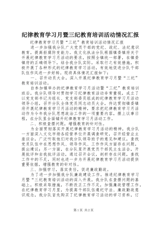 纪律教育学习月暨三纪教育培训活动情况汇报 