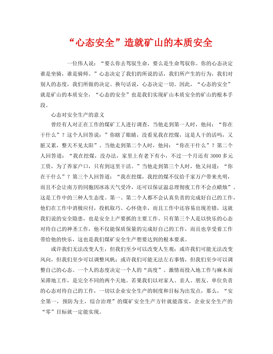 《安全管理》之“心态安全”造就矿山的本质安全 _第1页