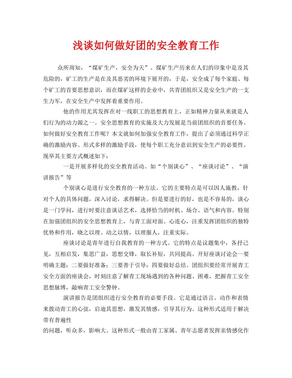 《安全管理论文》之浅谈如何做好团的安全教育工作 _第1页
