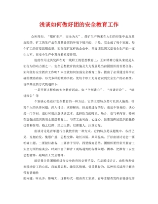 《安全管理论文》之浅谈如何做好团的安全教育工作 