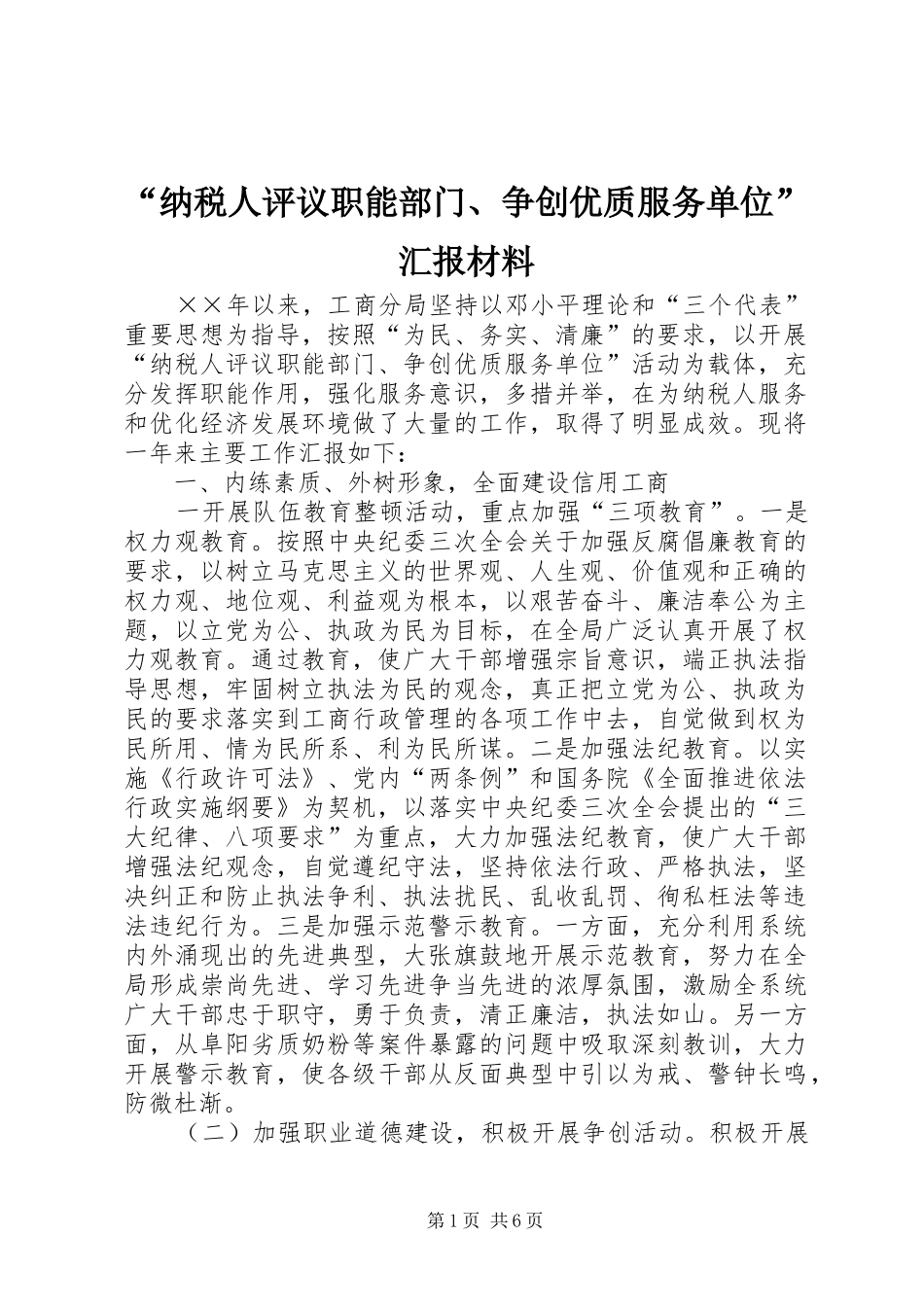 “纳税人评议职能部门、争创优质服务单位”汇报材料 _第1页