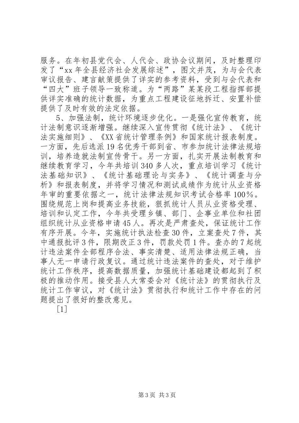 县统计局XX年度工作总结XX年工作要点思路规划_第3页