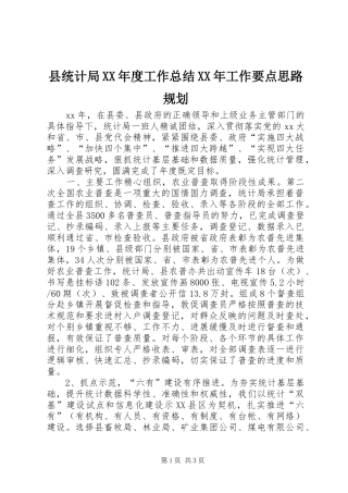 县统计局XX年度工作总结XX年工作要点思路规划
