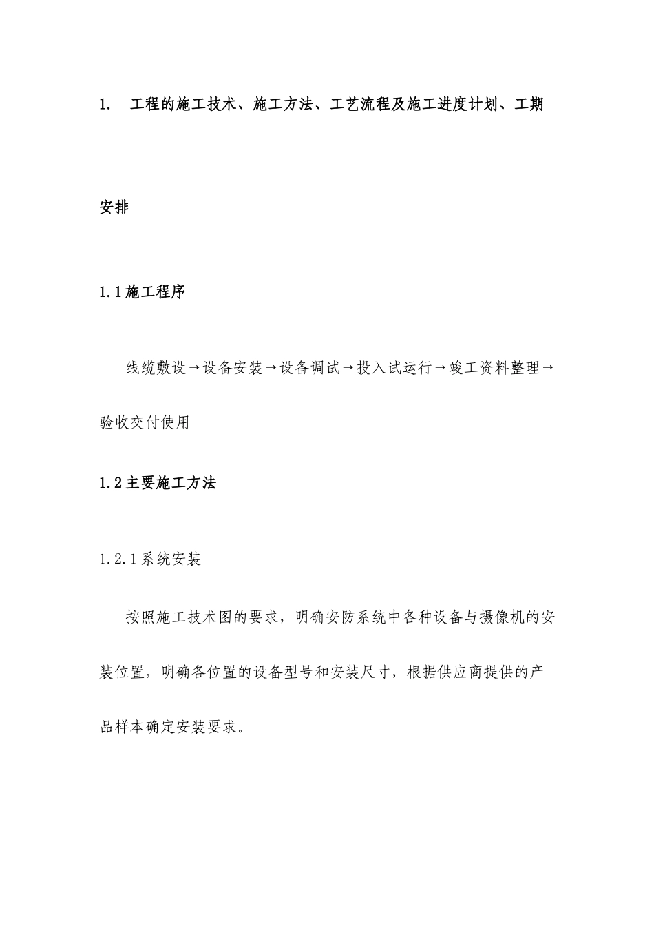 安防监控施工方案2（80页）_第3页