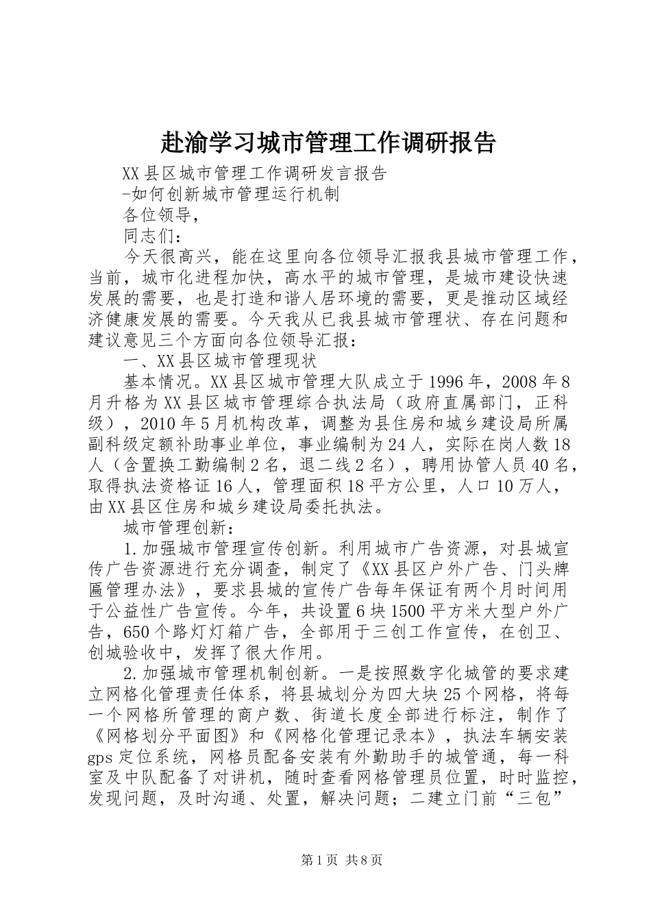 赴渝学习城市管理工作调研报告 _第1页