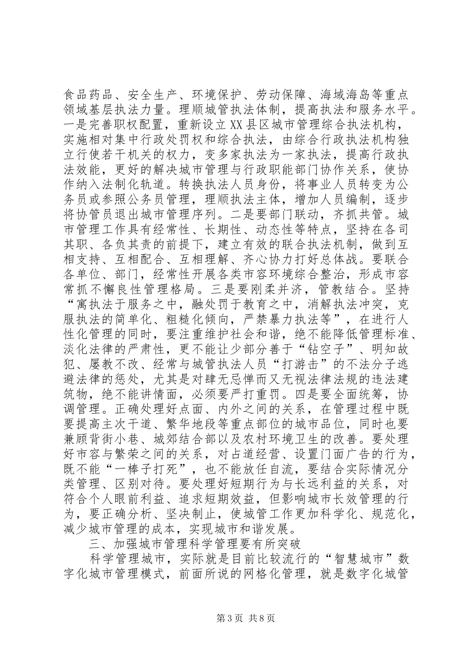 赴渝学习城市管理工作调研报告 _第3页