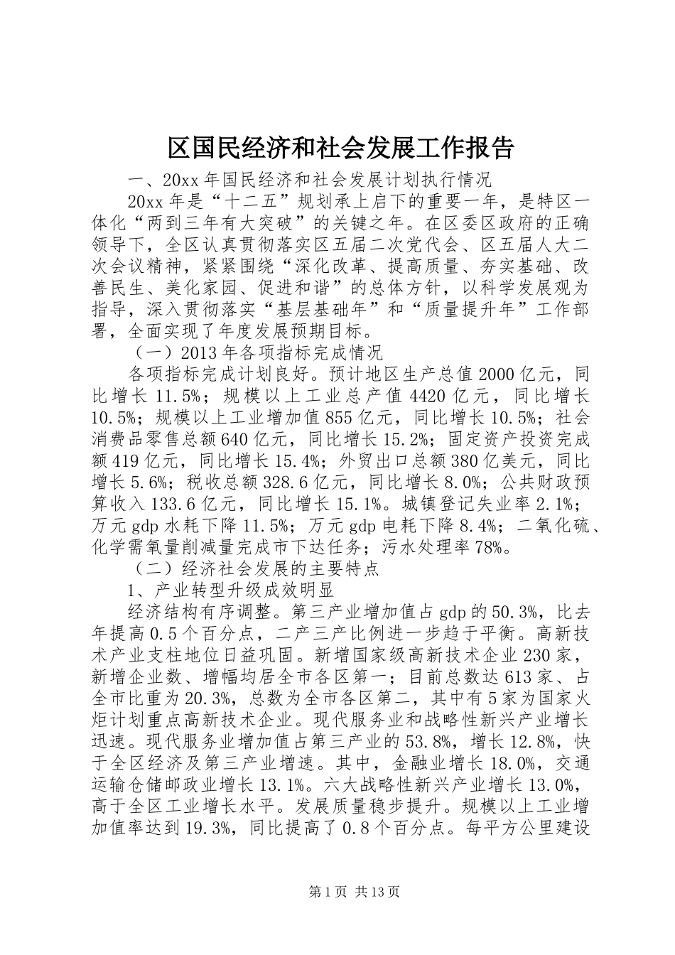 区国民经济和社会发展工作报告 _第1页